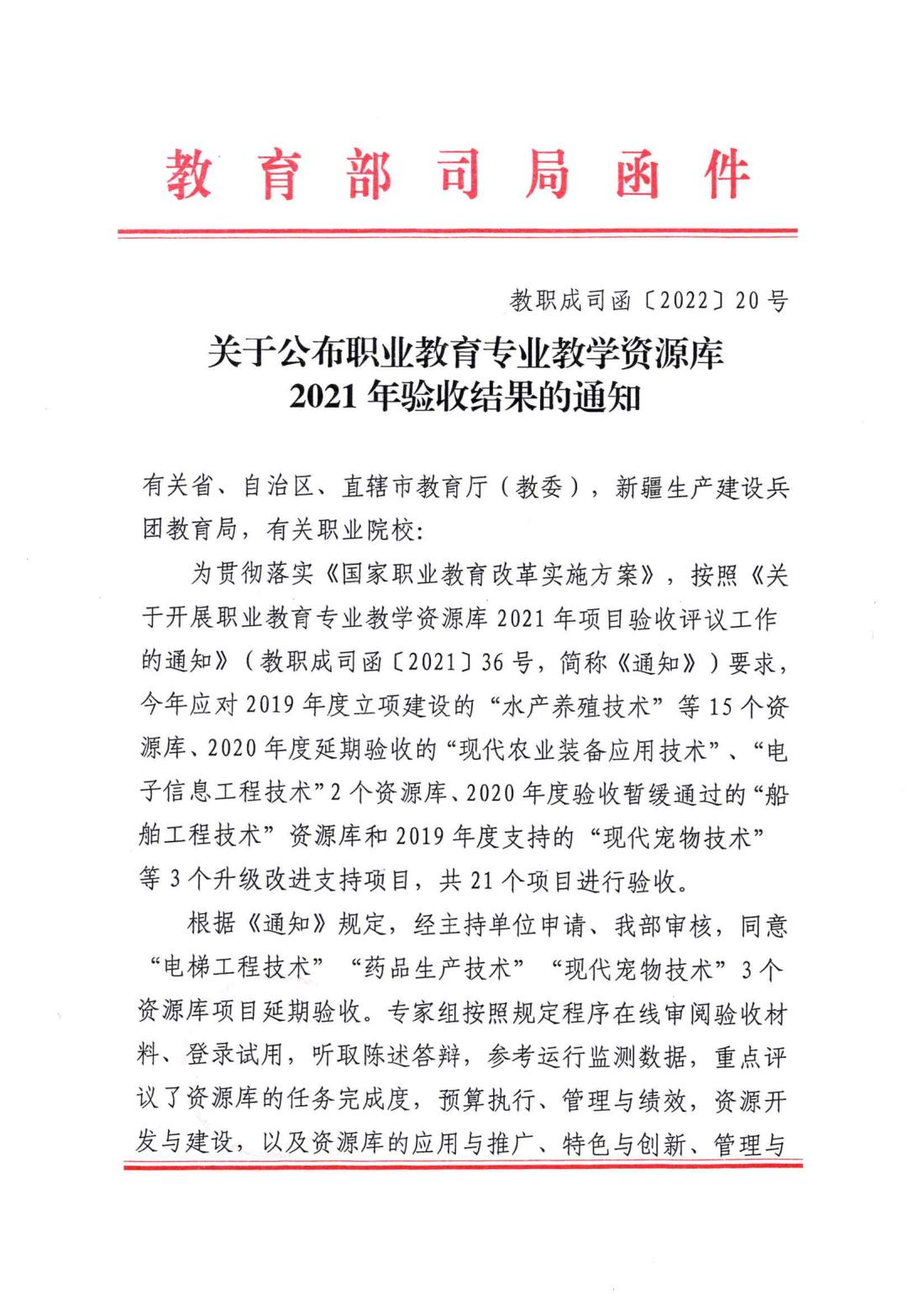 关于公布职业教育专业教学资源库2021年验收结果的通知1.jpg 关于公布职业教育专业教学资源库2021年验收结果的通知1.jpg
